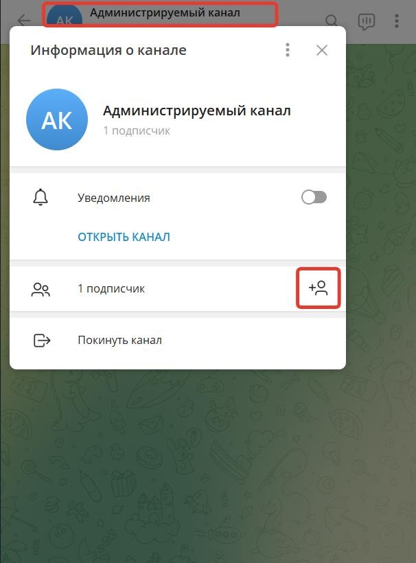 Добавьте бота