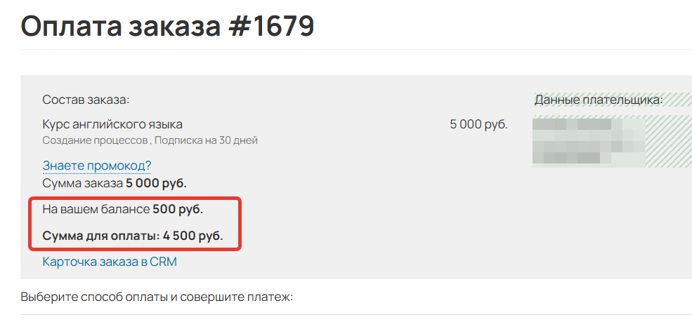 
		<p>Сумма оплаты с учетом средств на депозите</p>	