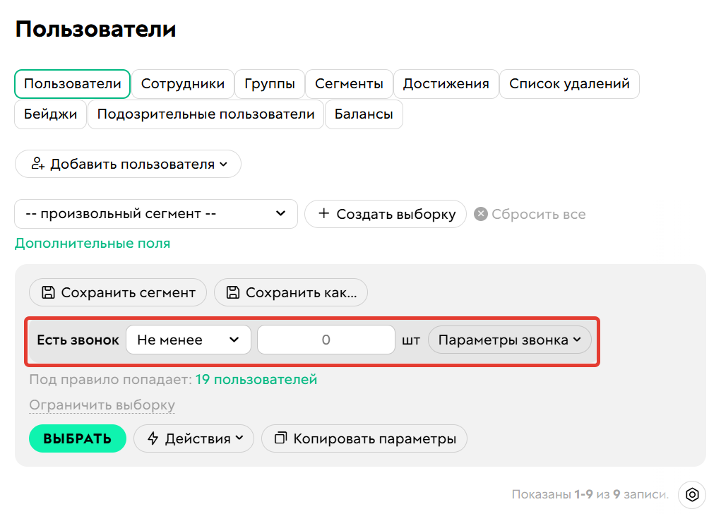 <p>Условие «Есть звонок»</p>