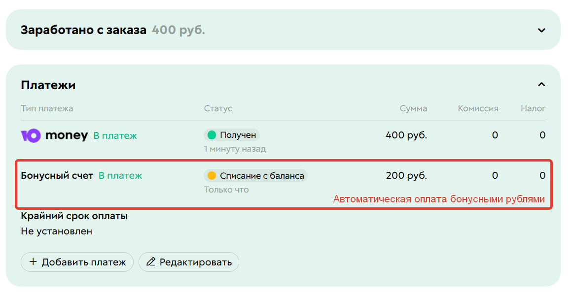 
		<p>При оплате списались и бонусы и реальные средства</p>	