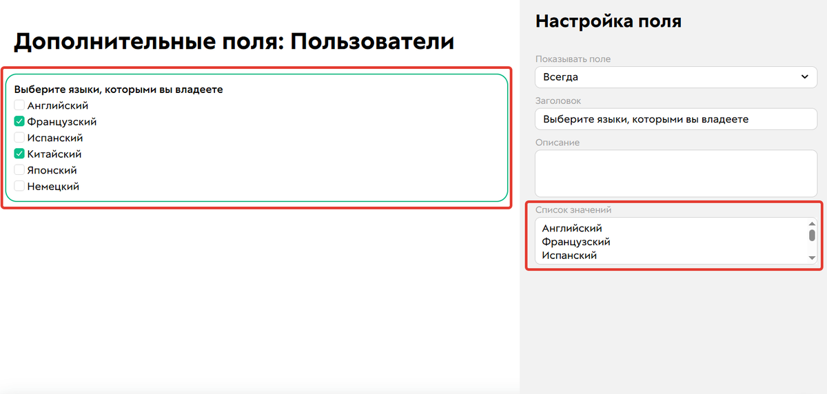 <p>
Список возможных значений для поля «Множественный выбор»	</p>