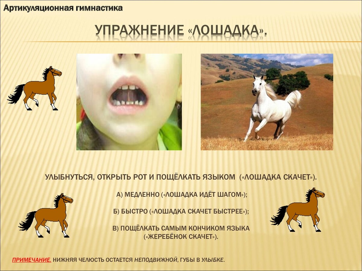 Звук лошадки. Мошатка артикуляционная гимнастика. Лошадка упражнение для языка. Артикуляционная гимнастика лошадка. Упражнение лошадка артикуляционная гимнастика.