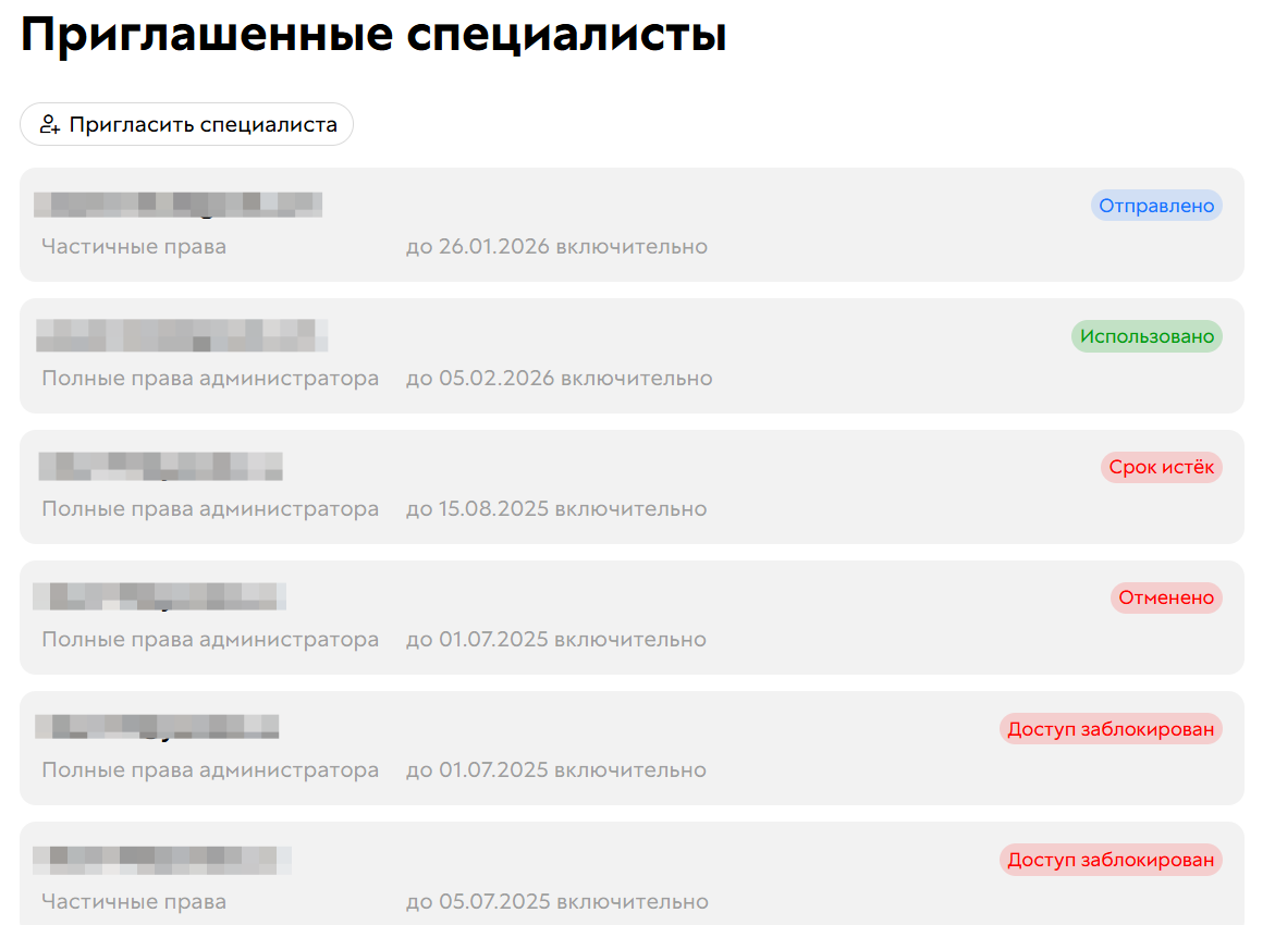 
		<p>Приглашения специалистов</p>	