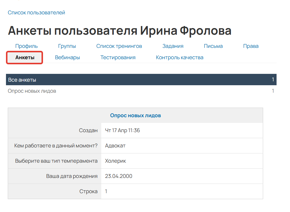 
		<p>Ответ на анкету в профиле пользователя</p>	