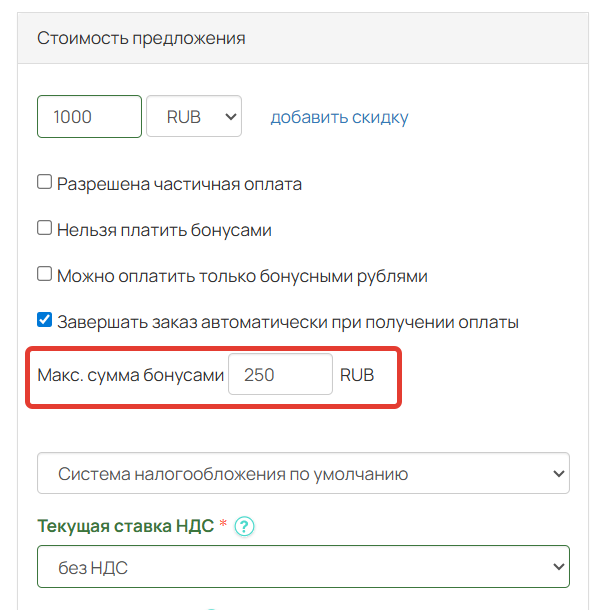 <p>Ограничение на оплату бонусами</p>