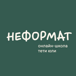 Онлайн-школа "Неформат"