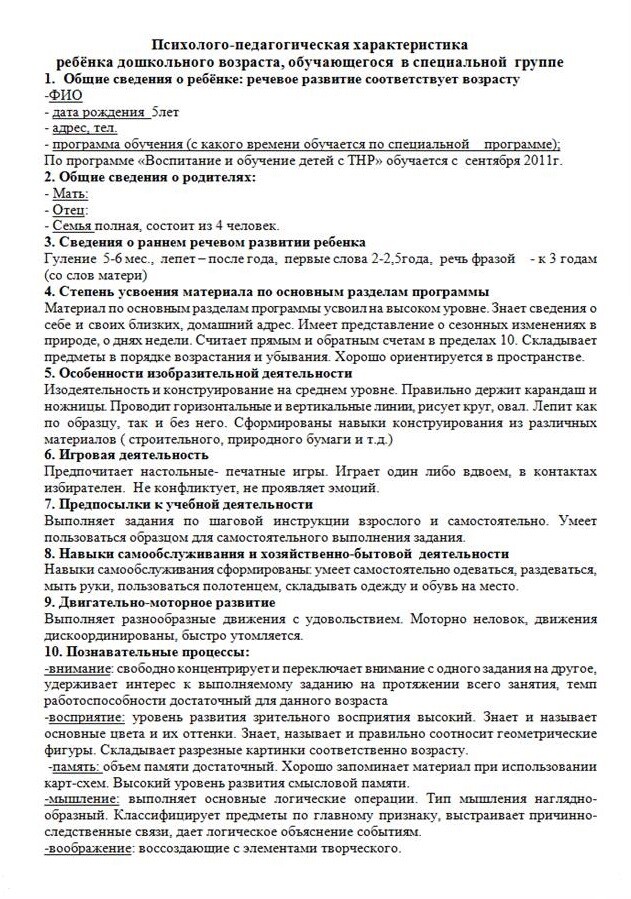 Образцы заполненных психолого-педагогических характеристик на детей с ...