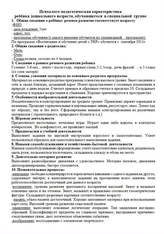 Характеристика на ребенка подготовительной группы в доу от воспитателя на пмпк образец