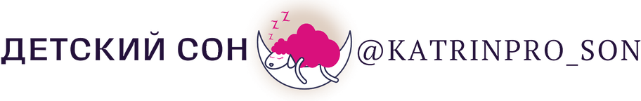 ДЕТСКИЙ СОН @katrinpro_son