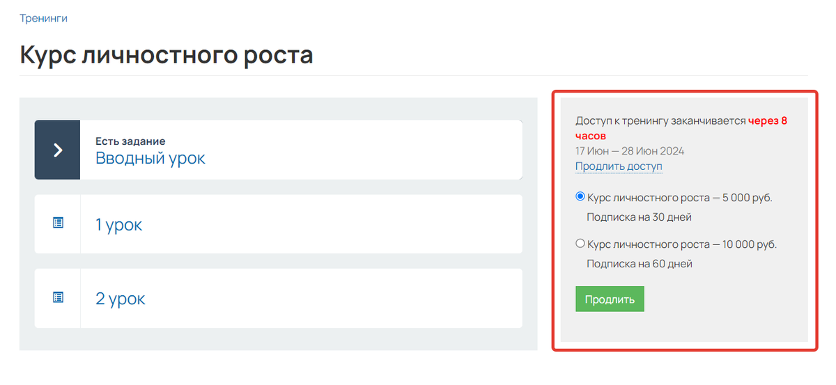 <p>Форма продления в тренинге</p>