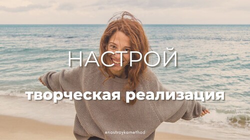 Настрой «Творческая реализация»