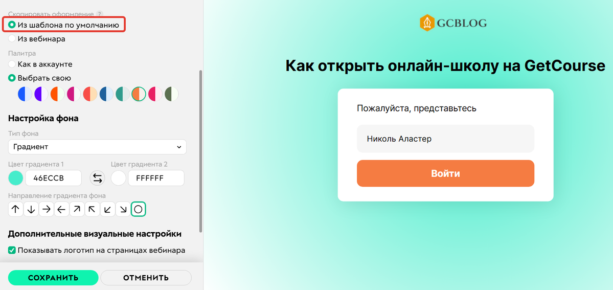 Настройки оформления из шаблона по умолчанию