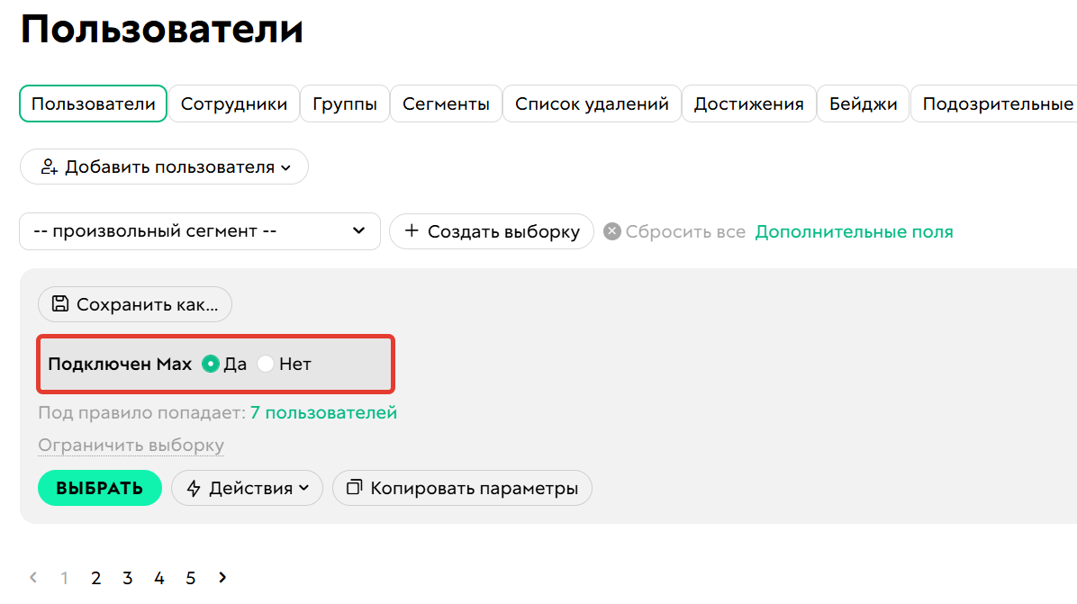 <p>
		Поиск пользователей, которые&nbsp;подключились к Max-боту	</p>
