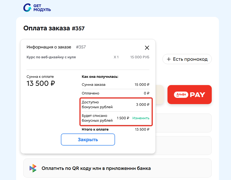 
		
		<p>Клиент может списать только 1500 бонусов</p>		