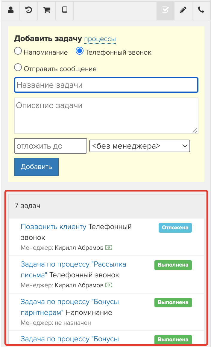 <p>
Ранее созданные задачи	</p>