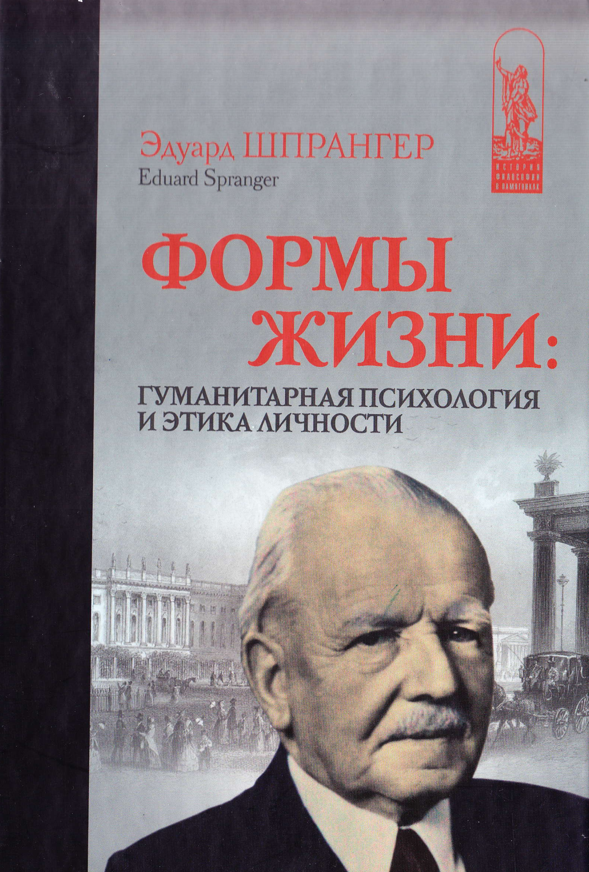 Философия здравого смысла. Эдуард Шпрангер (1882 — 1963). Эдуард Шпрангер психология. Формы жизни. Гуманитарная психология и этика личности Шпрангер. Шпрангер э психология юношеского возраста.