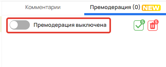 <p>
		Премодерация выключена</p>