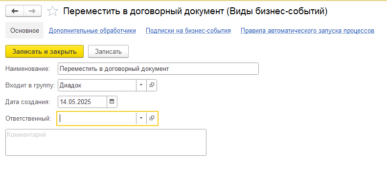 Создание бизнес-события для объединения документов