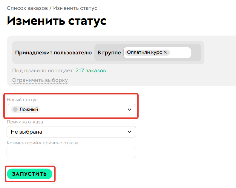 <p>Массовое изменение статуса</p>