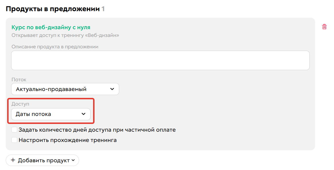 Ограничение срока доступа к продукту датами потока