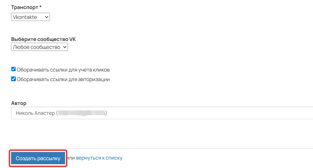 Создание рассылки