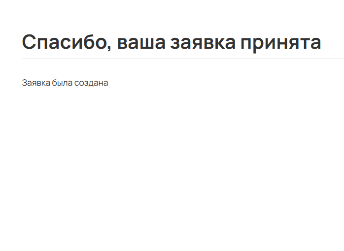
		<p>Страница Спасибо,&nbsp;ваша заявка принята</p>	