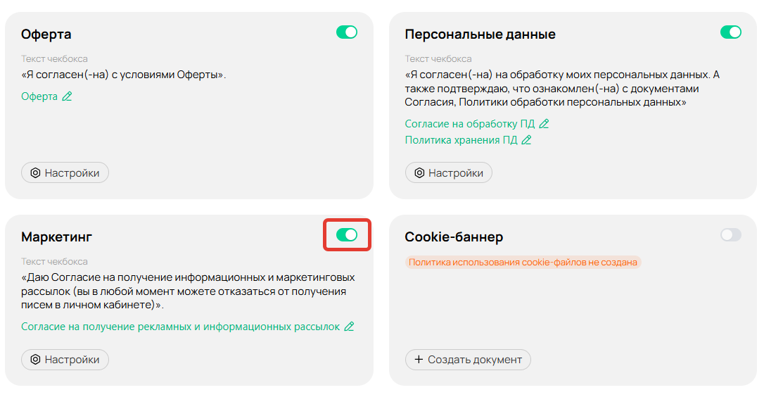 
		
		<p>Включение чекбокса согласия</p>		