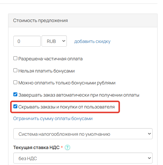 
		
				<p>Опция&nbsp;«Скрывать заказы и покупки от пользователя»</p>			