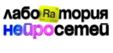Лаборатория нейросетей