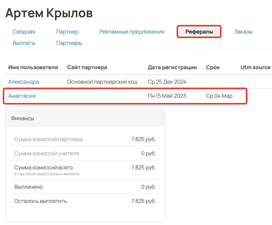 				<p>Рефералы партнера</p>		