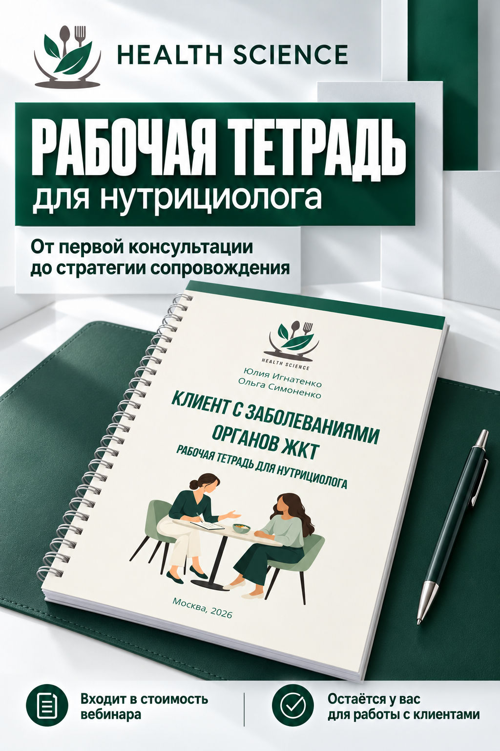 <p>Тетрадь входит в стоимость участия и остаётся у вас для дальнейшей работы с клиентами.</p>