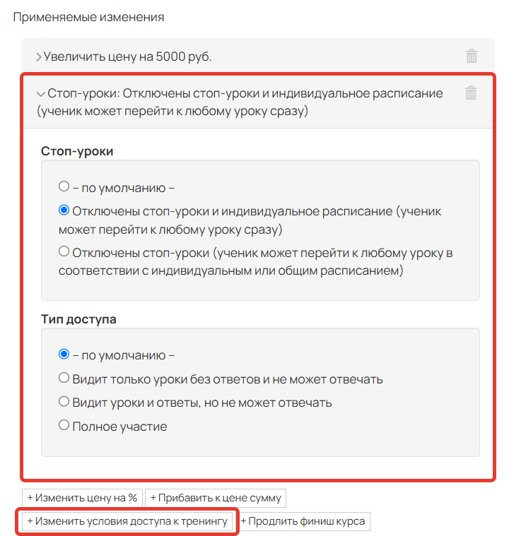 <p>Изменить условия доступа к продукту</p>