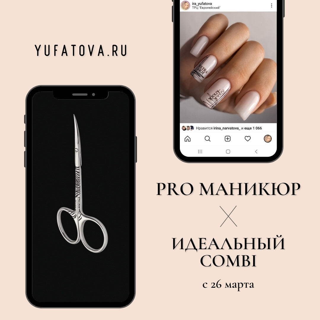 Идеальный COMBI (PRO Маникюр)