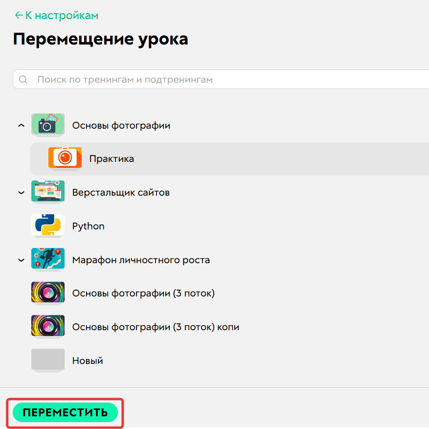 
		<p>Выбор тренинга для перемещения</p>	