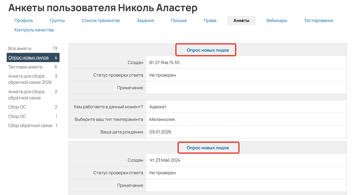 Несколько ответов на одну анкету у одного пользователя