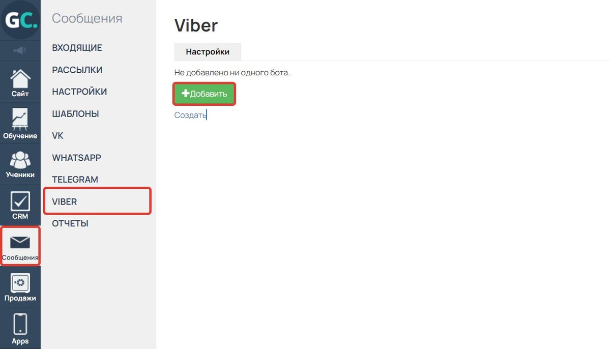 Как подключить бот Viber к аккаунту GetCourse. Блог GetCourse