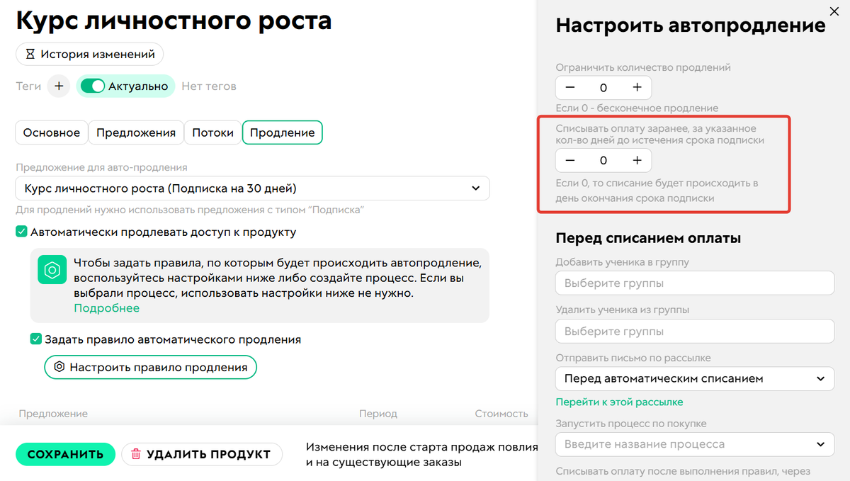 Количество дней до окончания текущей подписки, за которое должна быть списана автооплата