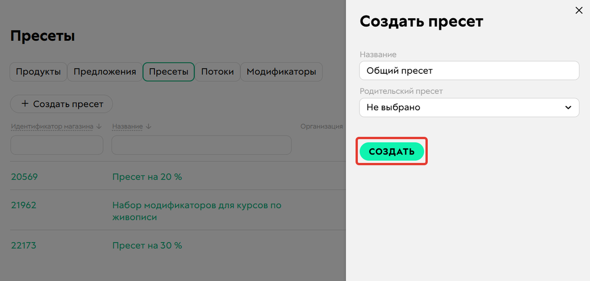 Создание пресета
