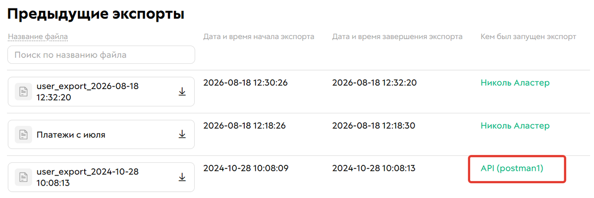 Экспорт по API