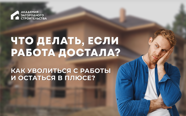 Академия загородного строительства Строй и живи 