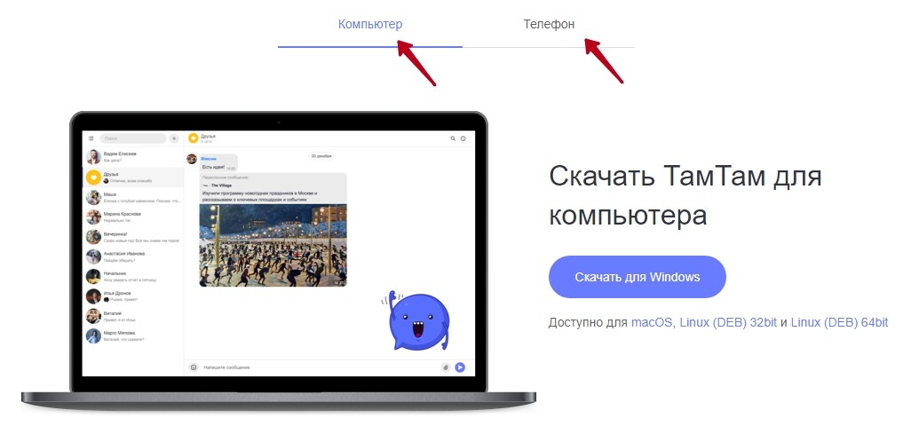 Там там на компьютер. ТАМТАМ мессенджер для ПК. Там там чат. Там там аудитория мессенджера. Значок TAMTAM.