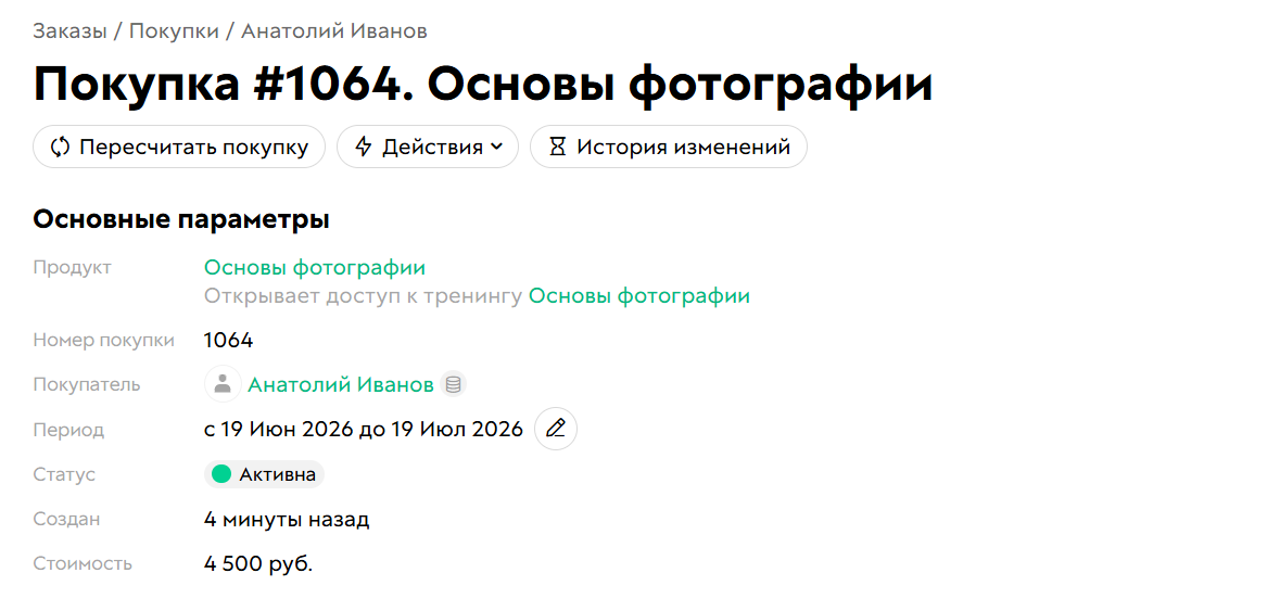 Пример покупки