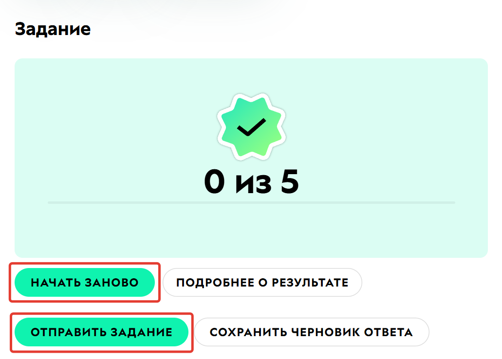 Ученик может начать заново или отправить ответ на задание