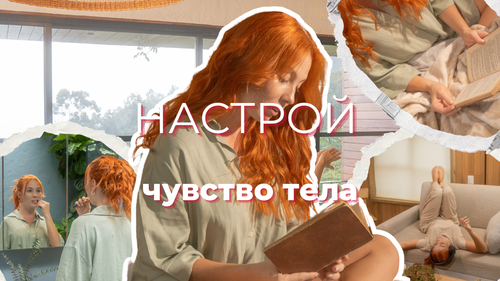Настрой «Чувство тела»