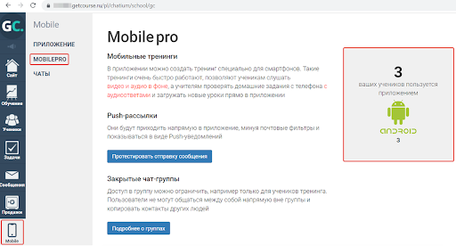 Информация о количестве пользователей, использующих приложение, в разделе «MobilePro»