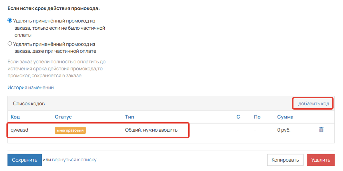Промокод в промоакции