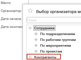 Форма выбора организатора и куратора для внешнего мероприятия