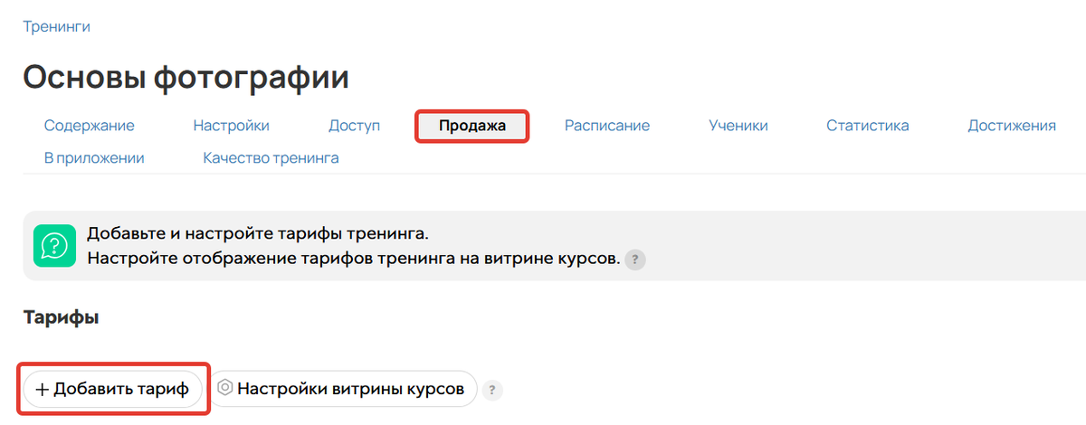 Добавление тарифа на вкладке Продажа
