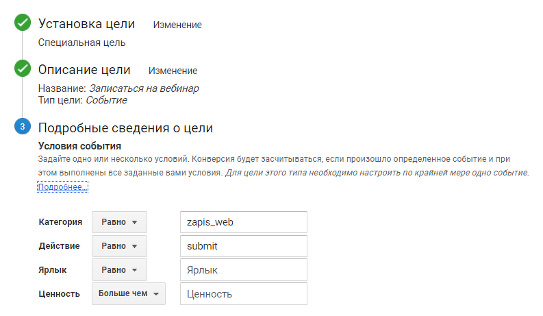 
				<p>		Настройки цели в Google Analytics </p>		