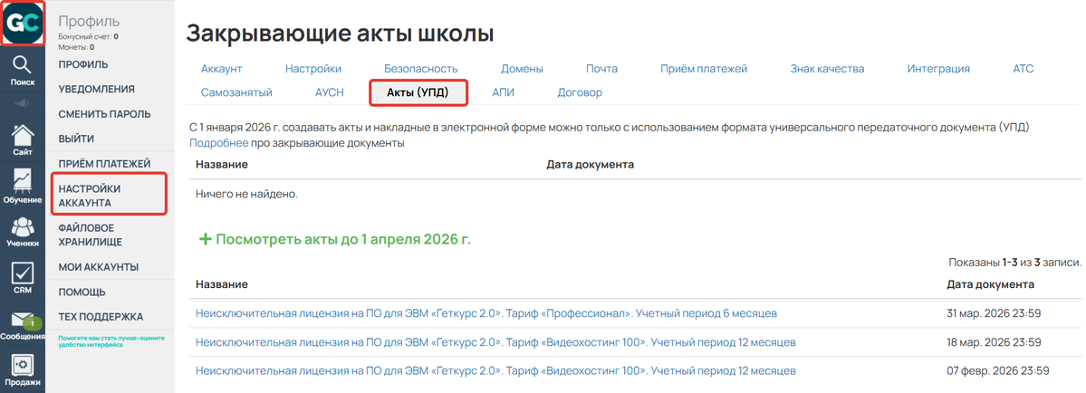 Раздел «Профиль — Настройки аккаунта — Акты (УПД)»
